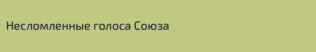 Несломленные голоса Союза